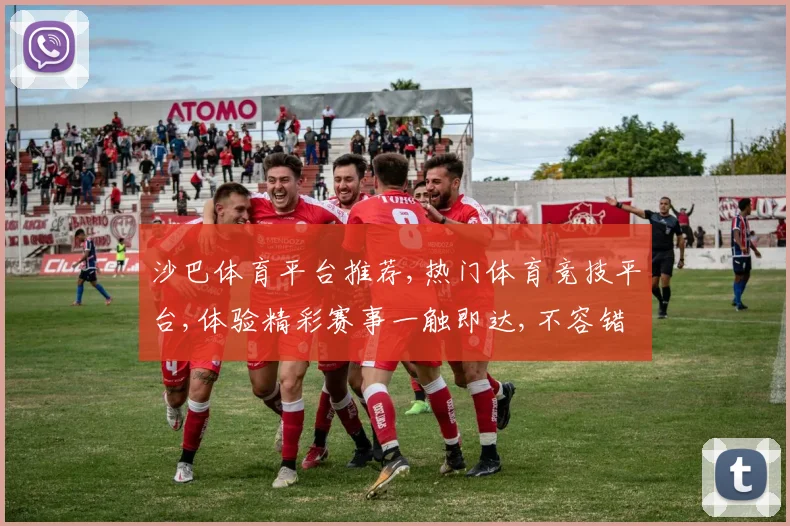 沙巴体育平台推荐,热门体育竞技平台,体验精彩赛事一触即达,不容错过