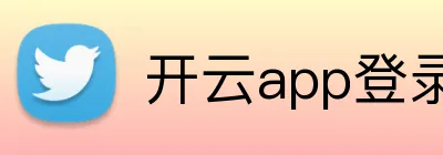 开云app登录入口 logo